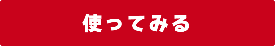 forスゴ得を使ってみる