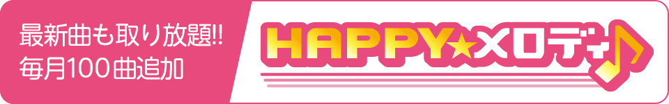 メロディ